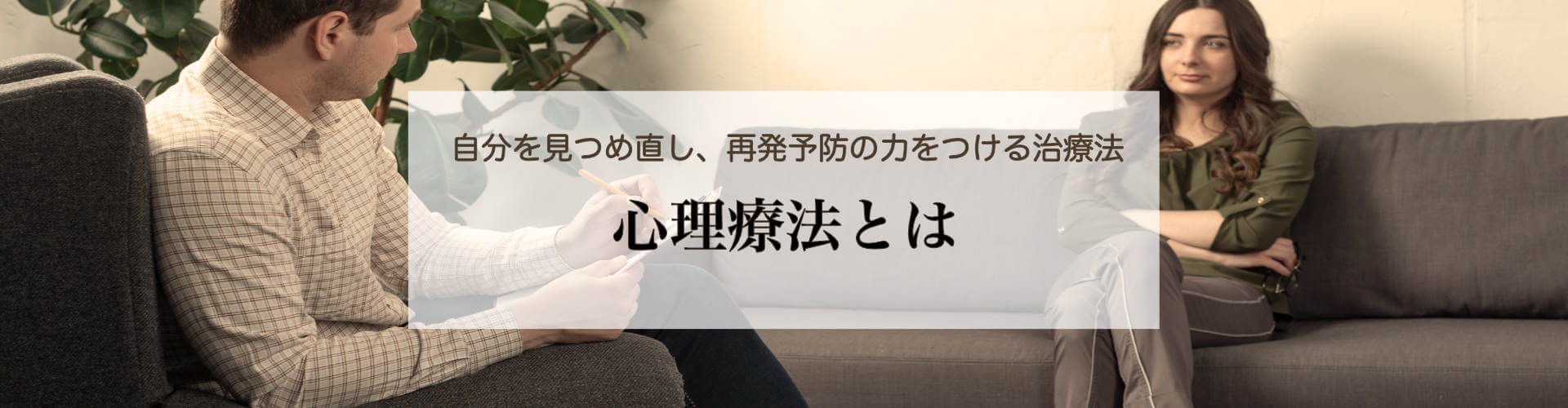 心理療法