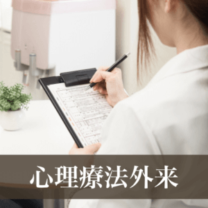 心理療法外来
