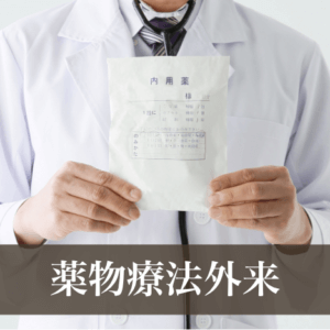 薬物療法外来