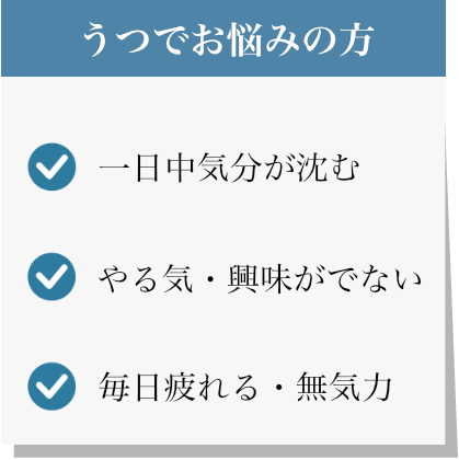 うつでお悩みの方、気分が沈む、やる気が出ない、疲れる、無気力