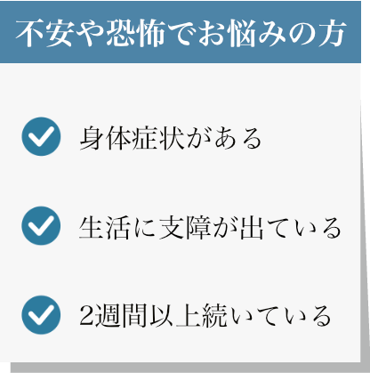 不安や恐怖