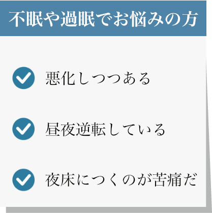不眠・過眠