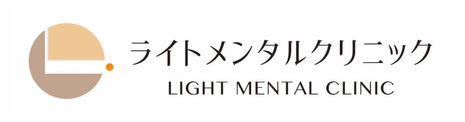 ｜ライトメンタルクリニック｜夜間休日・オンライン診療｜診断書即日｜予防医療も充実｜