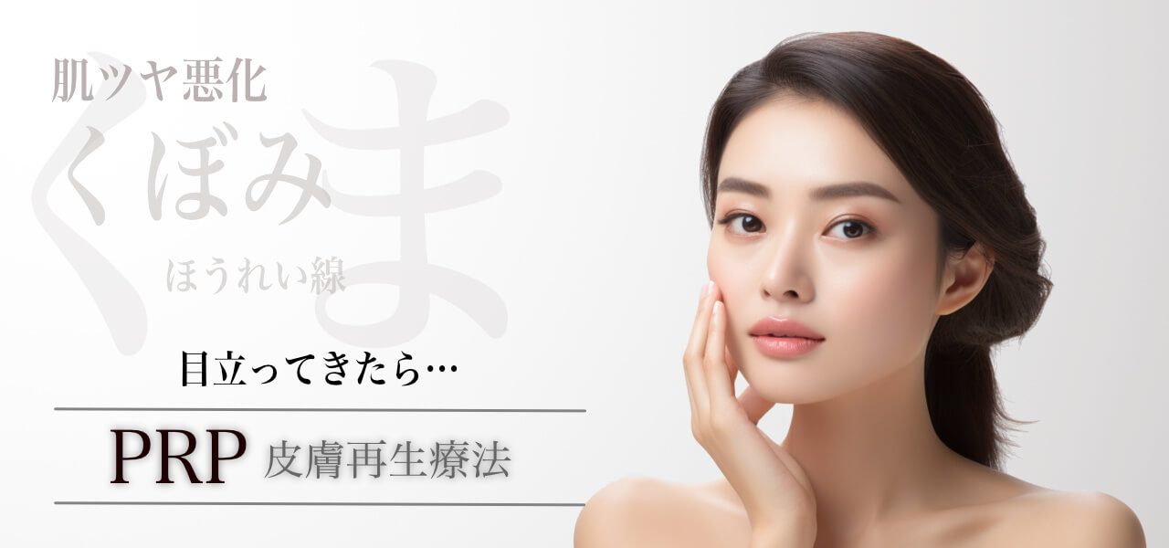 PRP治療 くま