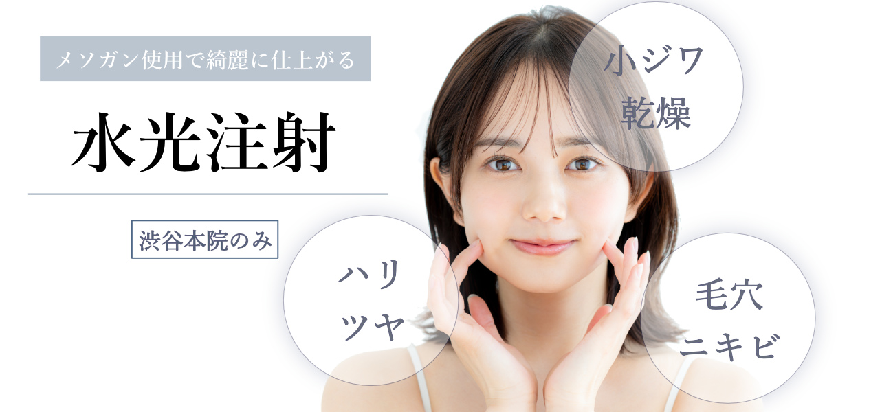 水光注射 メソセラピー