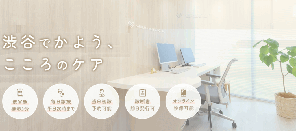 渋谷駅前メンタルクリニック