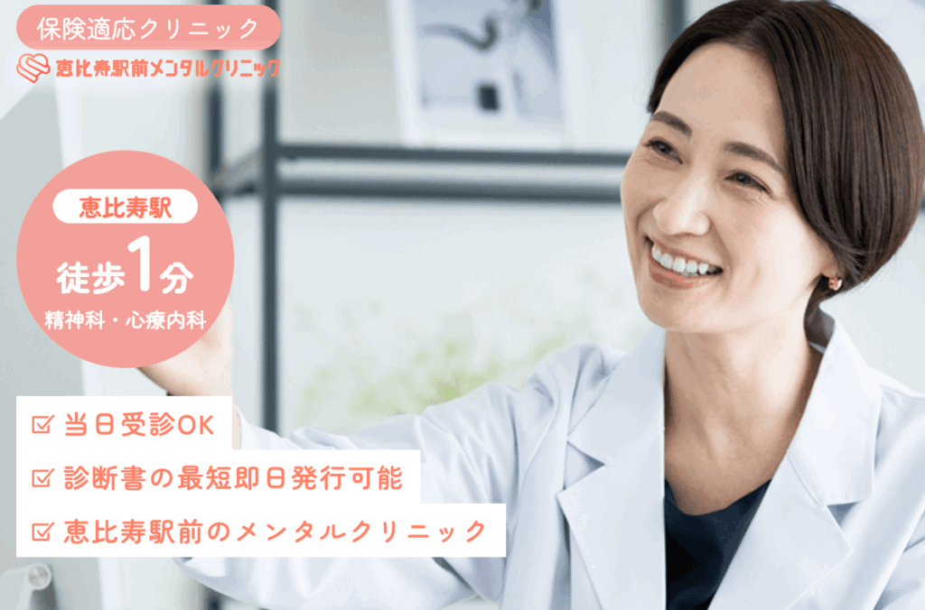 恵比寿駅前メンタルクリニック