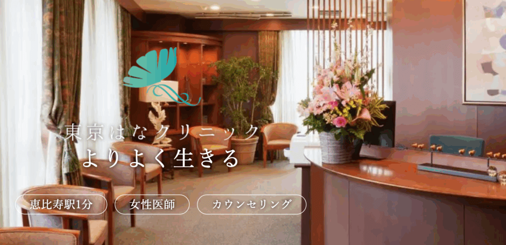 東京はなクリニック