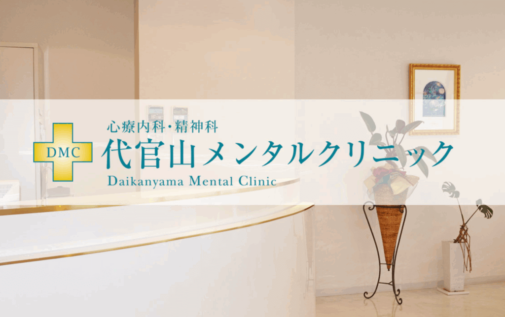 代官山メンタルクリニック