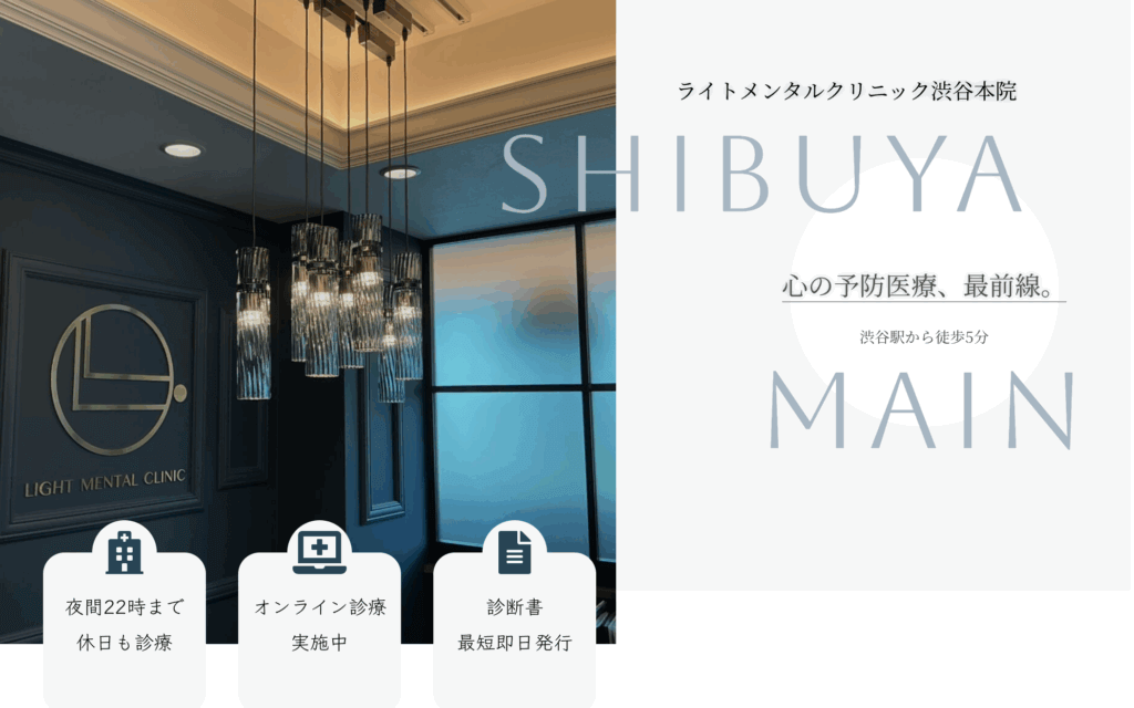 ライトメンタルクリニック　 渋谷本院