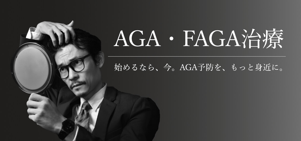 AGA・FAGA治療