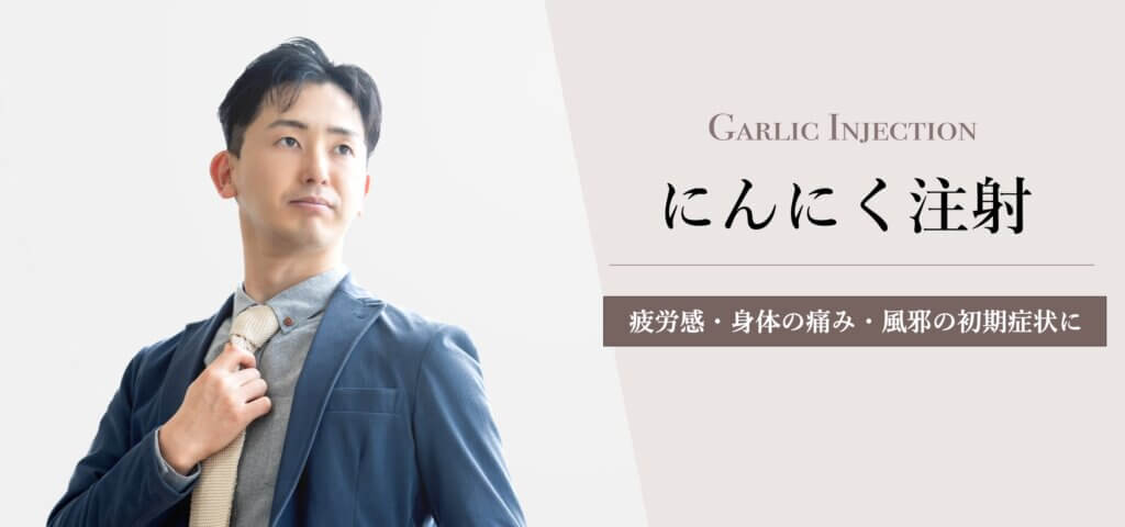にんにく注射