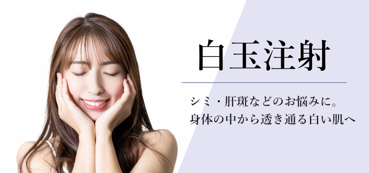 白玉注射　グルタチオン