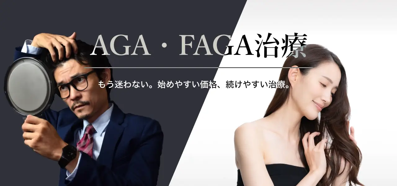 AGA・FAGA