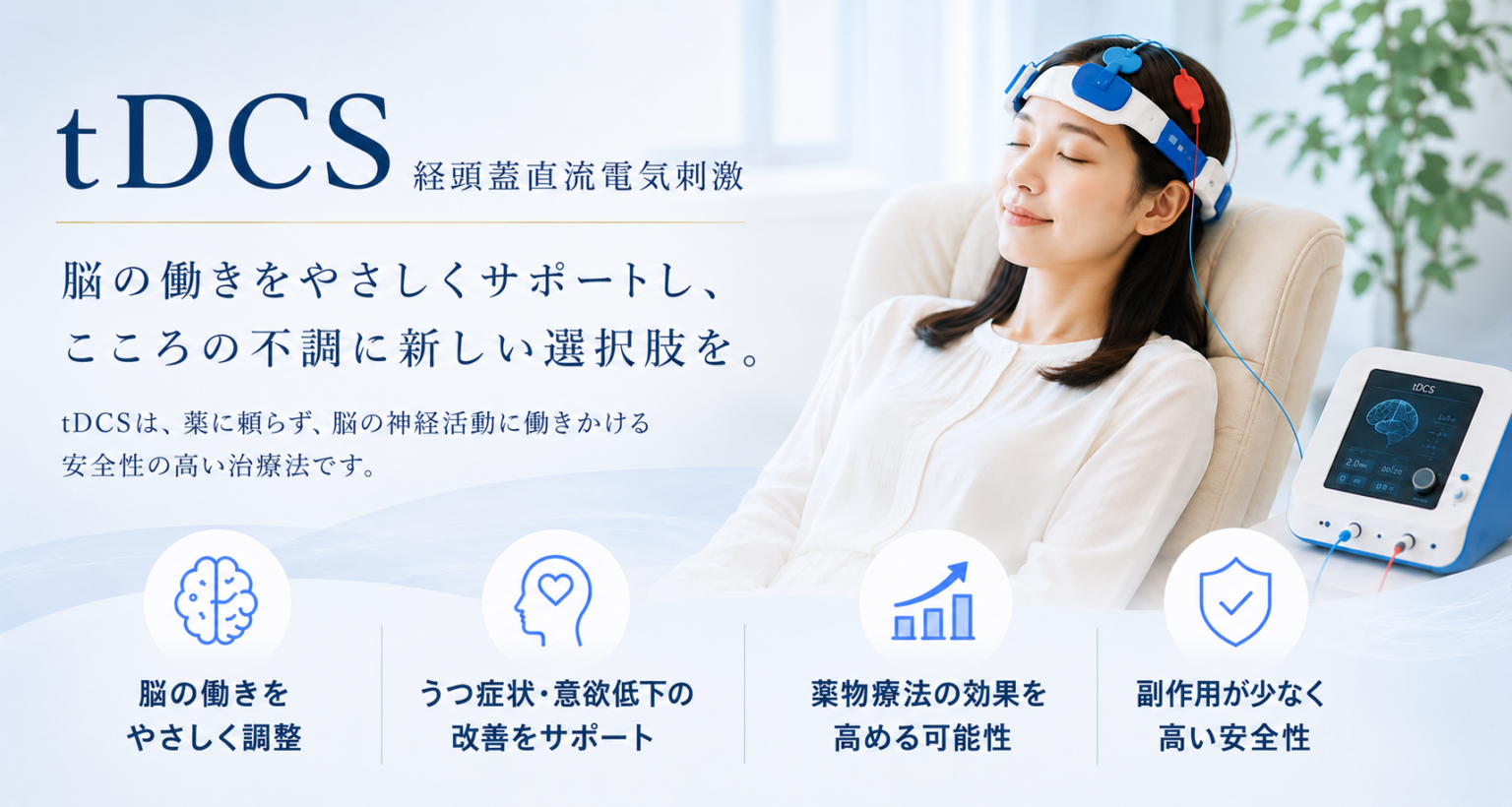 TMSより安くて負担が少ない治療 tDCS｜2週間20,000円〜｜ライト