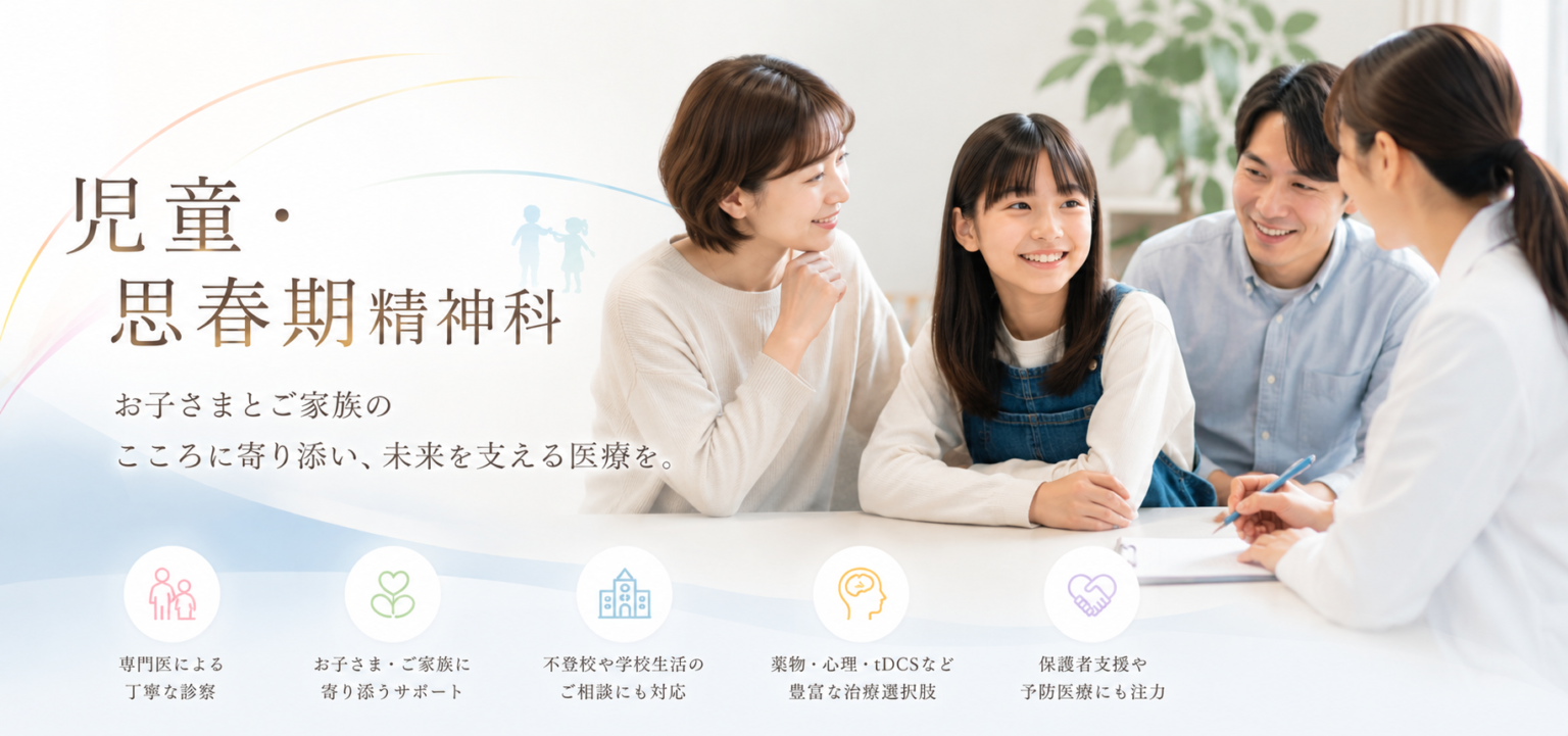 児童精神科　思春期外来