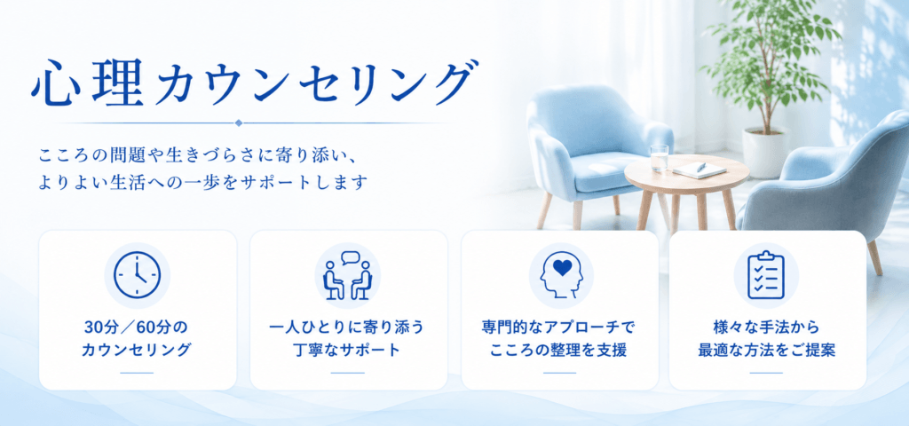 心理カウンセリング