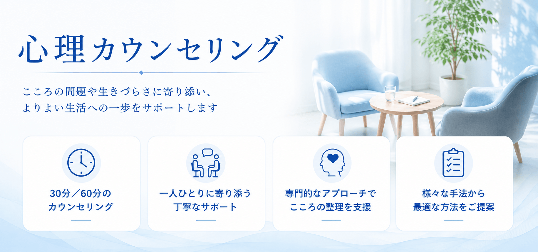 心理カウンセリング