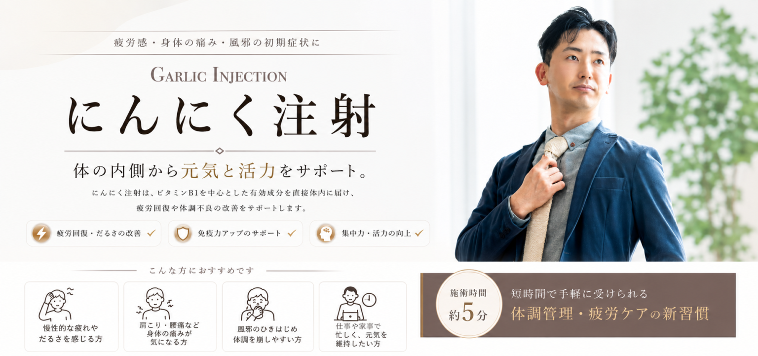 にんにく注射　安い