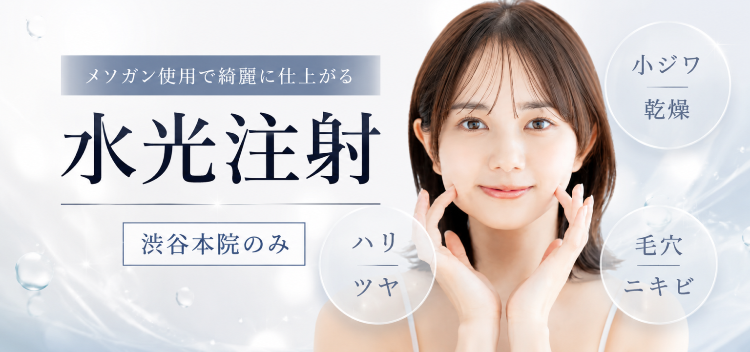 リジュラン4ml 25,800円~|最安値水準の水光注射なら 1 水光注射 安い