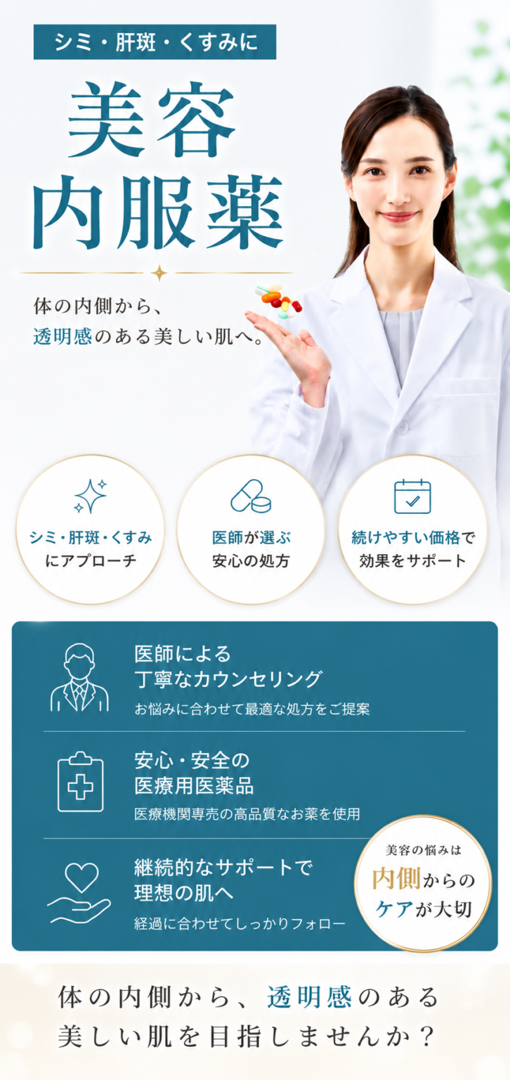 1ヶ月1,100円~|美容内服薬が安いクリニックなら 2 美容内服 安い