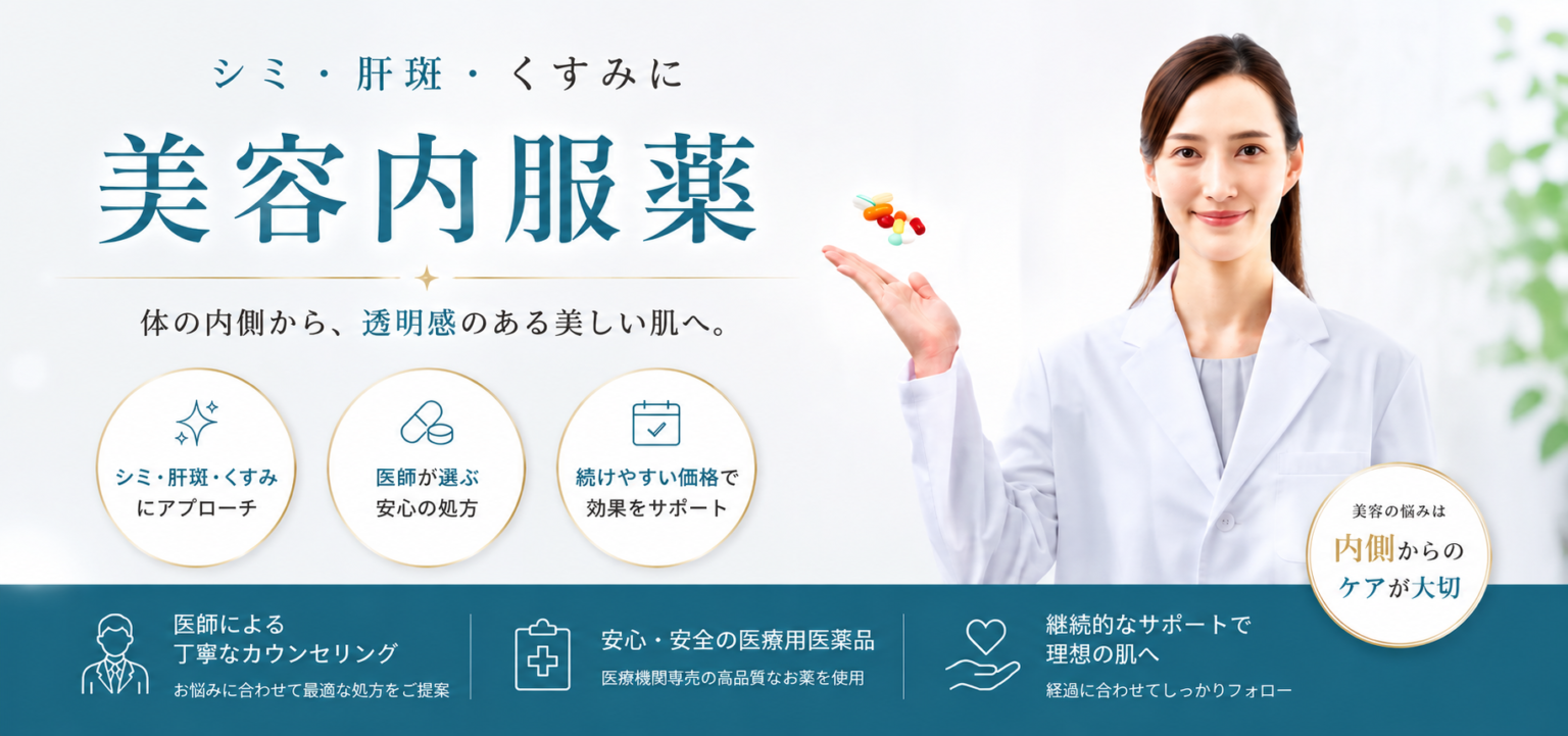 1ヶ月1,100円~|美容内服薬が安いクリニックなら 1 美容内服 安い