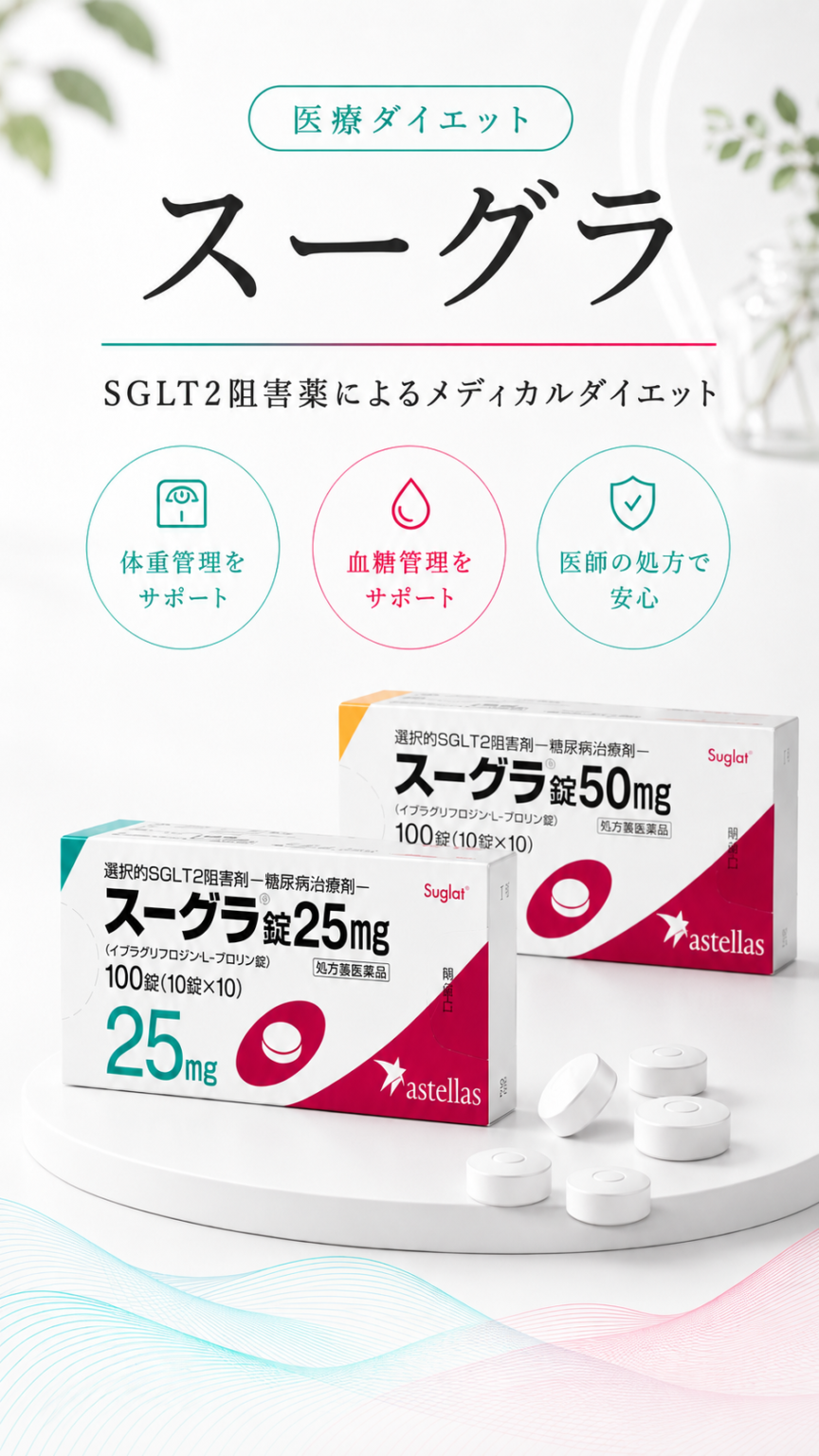スーグラ　安い　オンライン