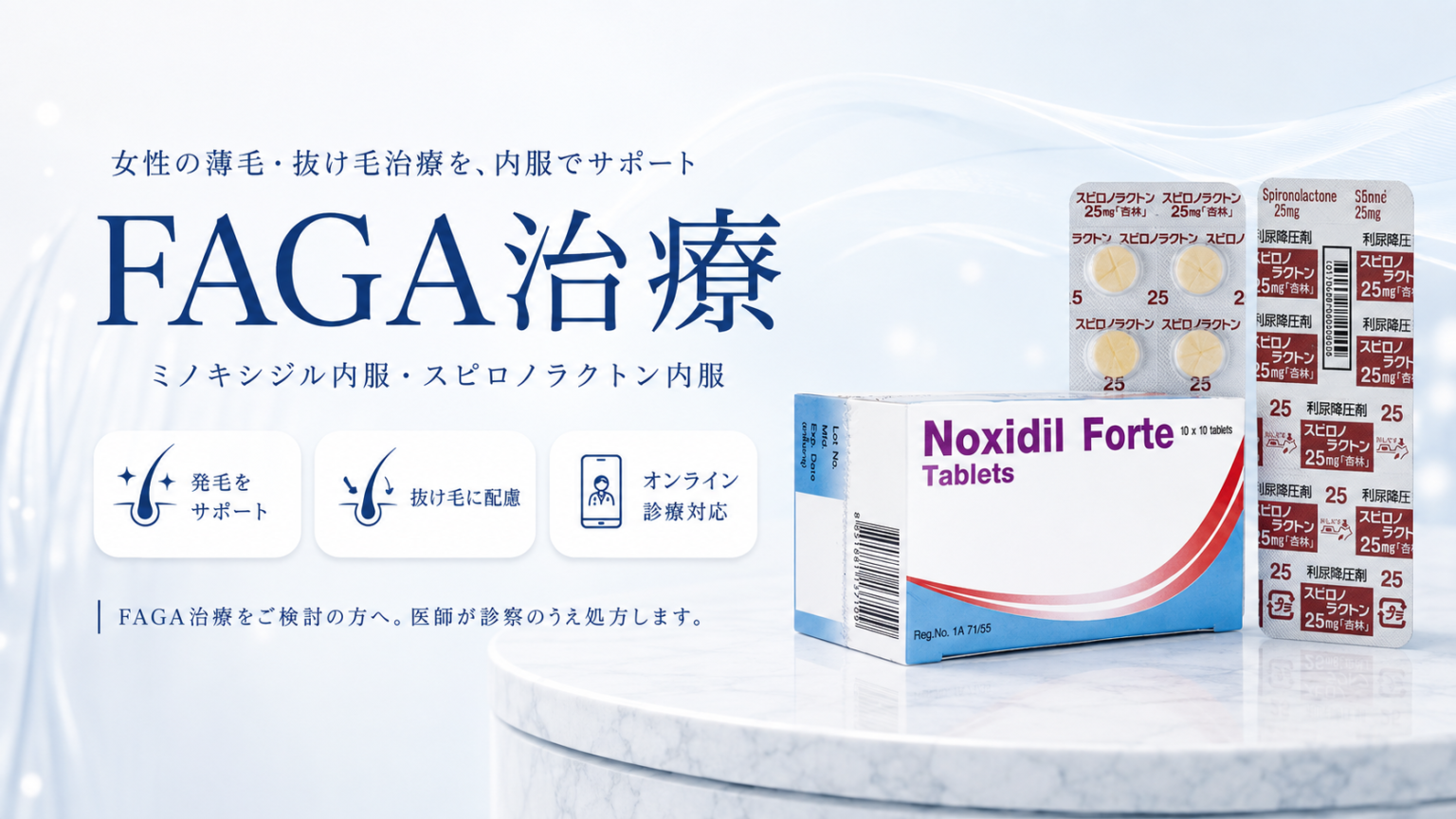 FAGA治療