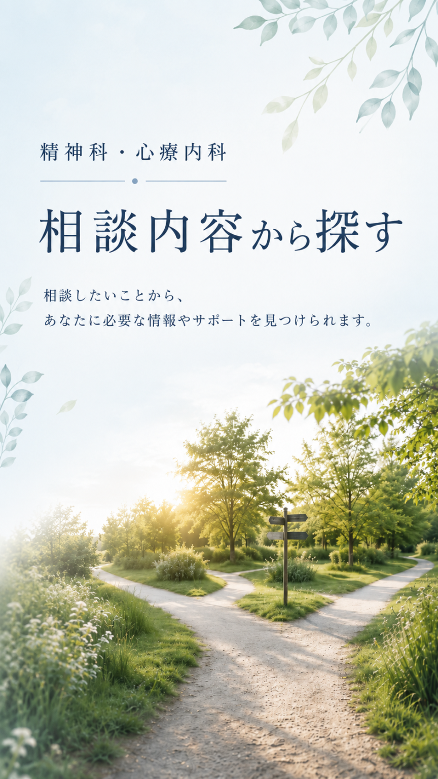 精神科　心療内科　相談
