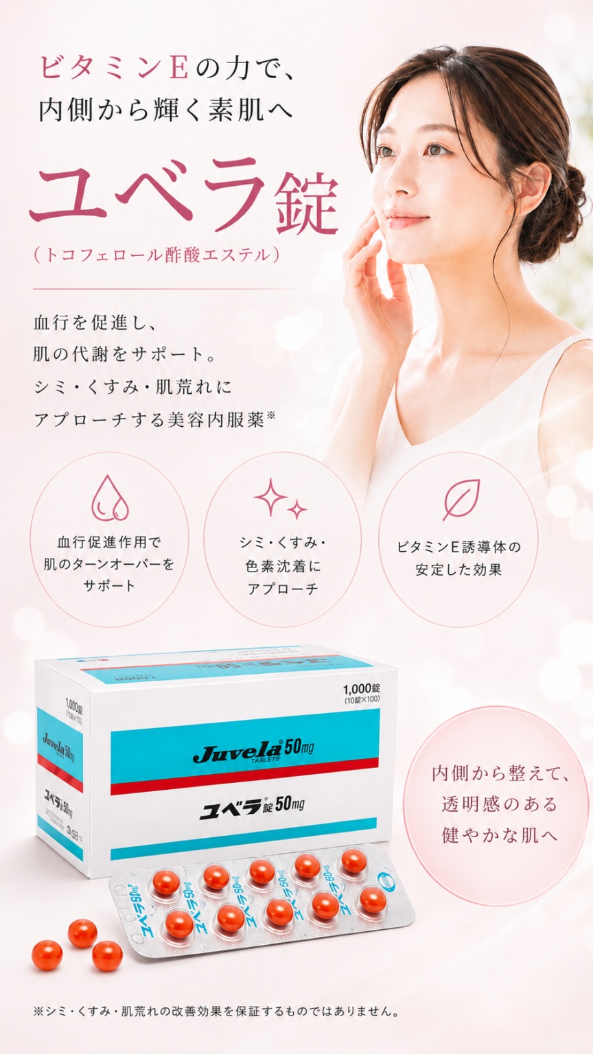 ユベラ　安い