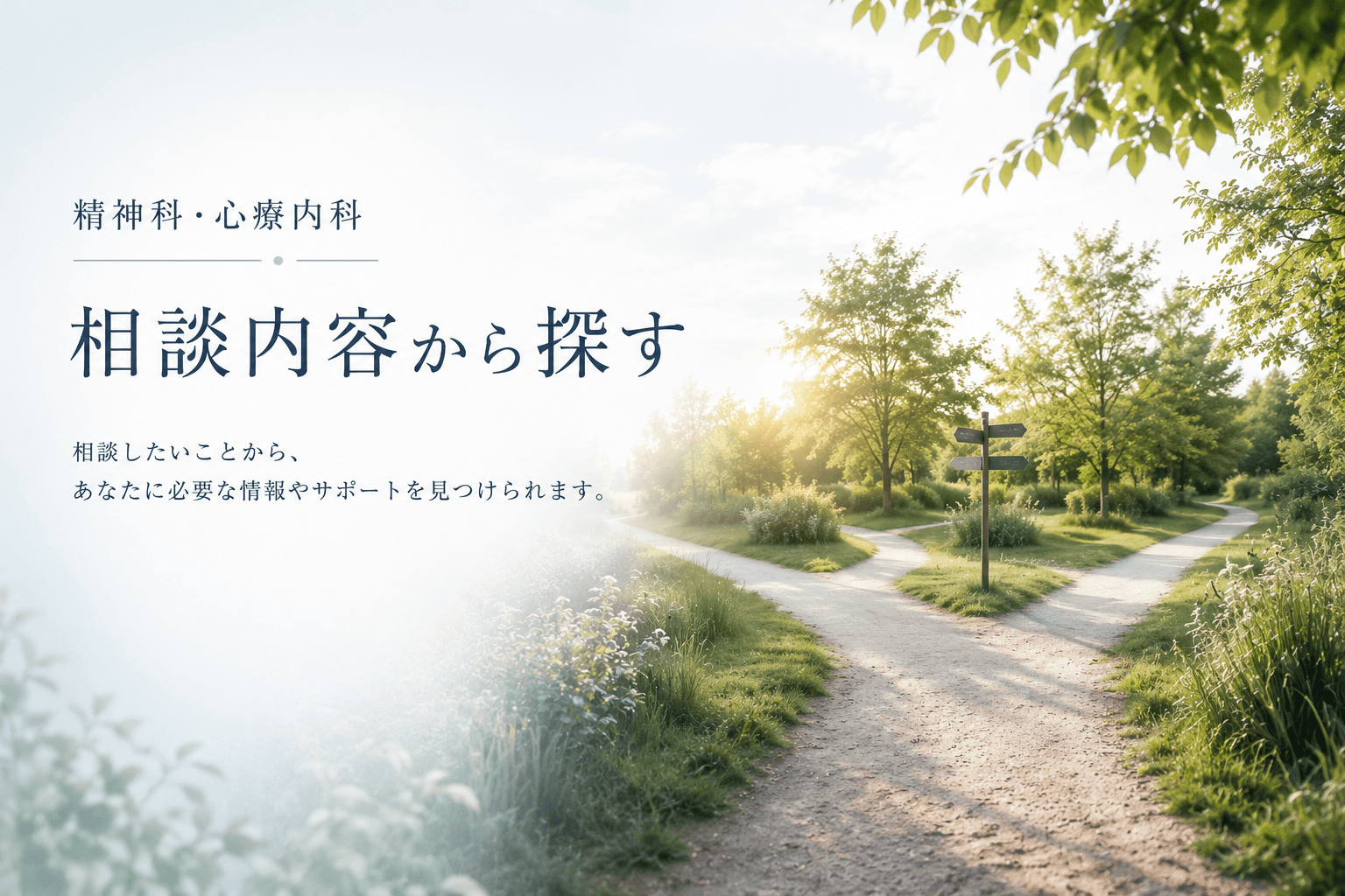 精神科　心療内科　相談