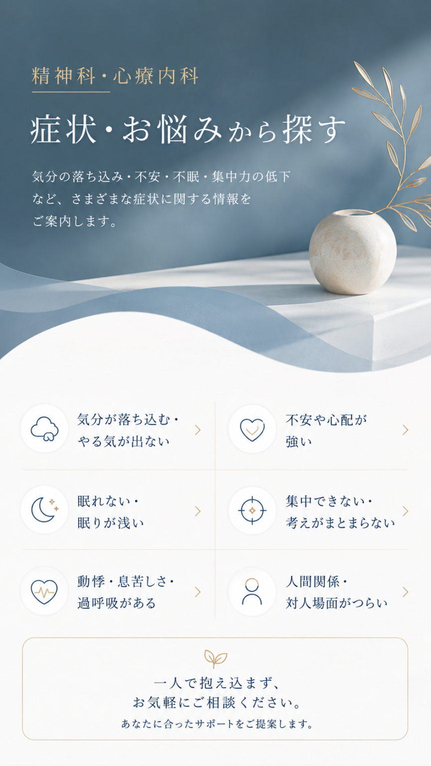 精神科　心療内科　疾患　特性