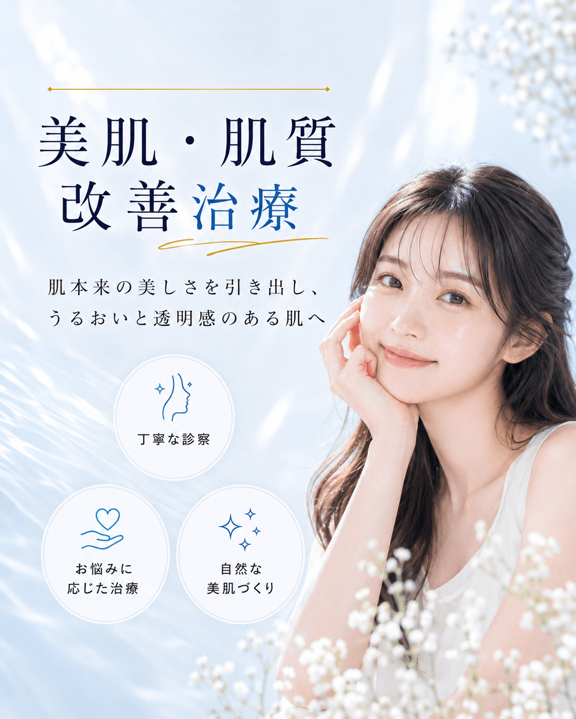 高田馬場・渋谷で美肌・肌質改善治療 3 美肌・肌質改善