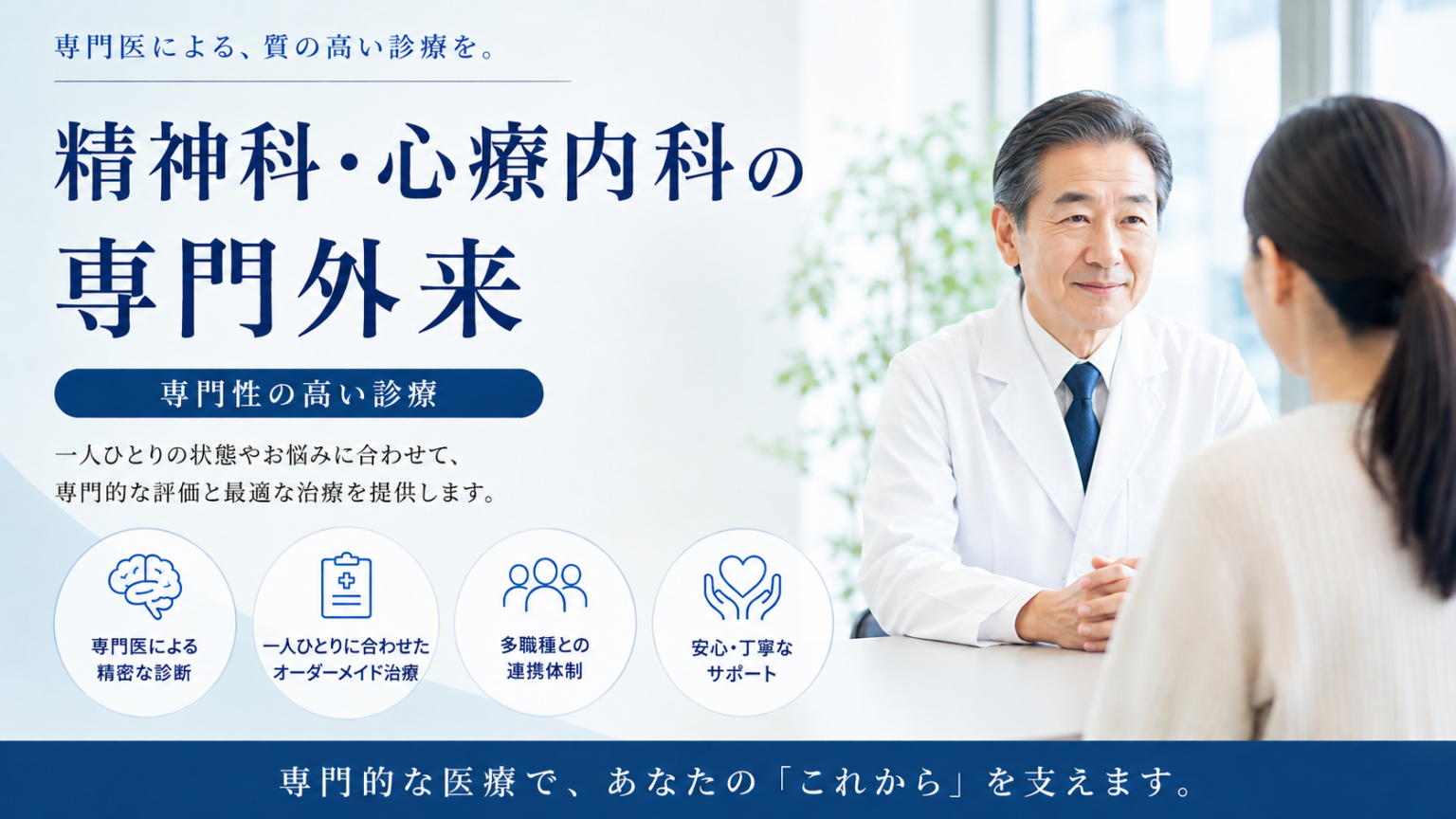精神科　心療内科　専門外来