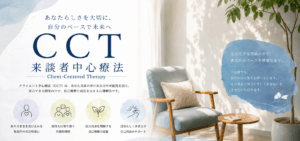 来談者中心療法　CCT　クライエント中心療法