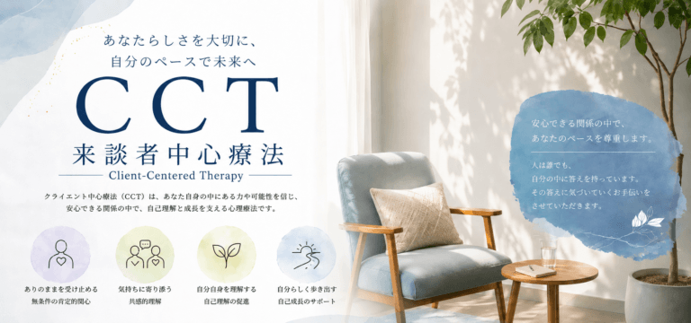 来談者中心療法　CCT　クライエント中心療法