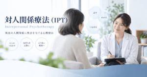 対人関係療法