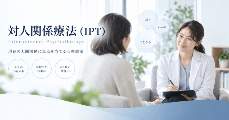 対人関係療法