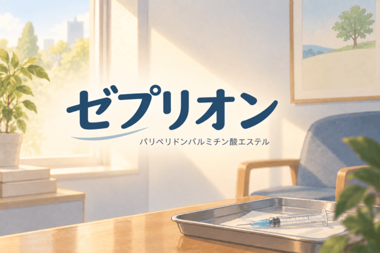ゼプリオン　パリペリドンパルミチン酸エステル　