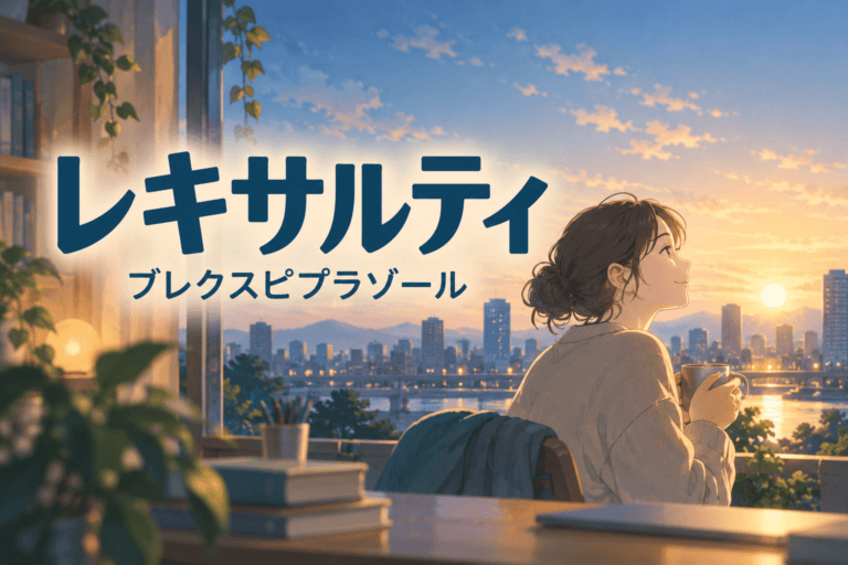 レキサルティ　ブレクスピプラゾール　解説