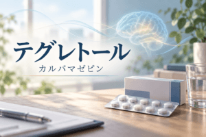 テグレトール　カルバマゼピン　解説