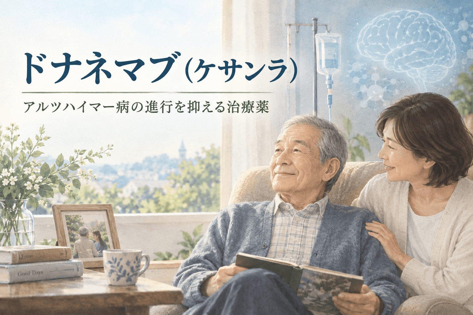 ドナネマブ　解説　ケサンラ