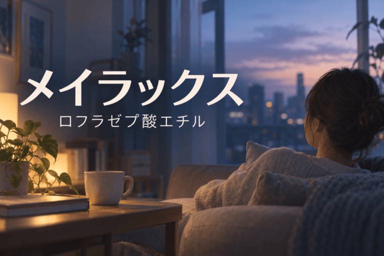 メイラックス　ロフラゼプ酸エチル　