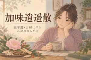 加味逍遥散とは