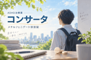 コンサータ　メチルフェニデート　解説