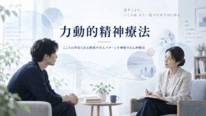 力動的精神療法　精神分析