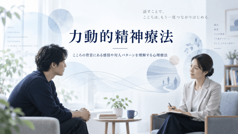 力動的精神療法　精神分析