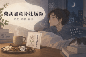 柴胡加竜骨牡蛎湯