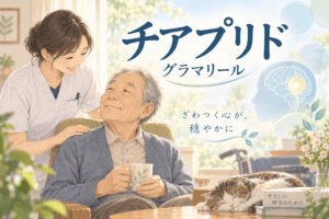 チアプリド　グラマリール　解説