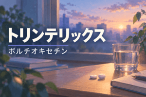 トリンテリックス　ボルチオキセチン　解説